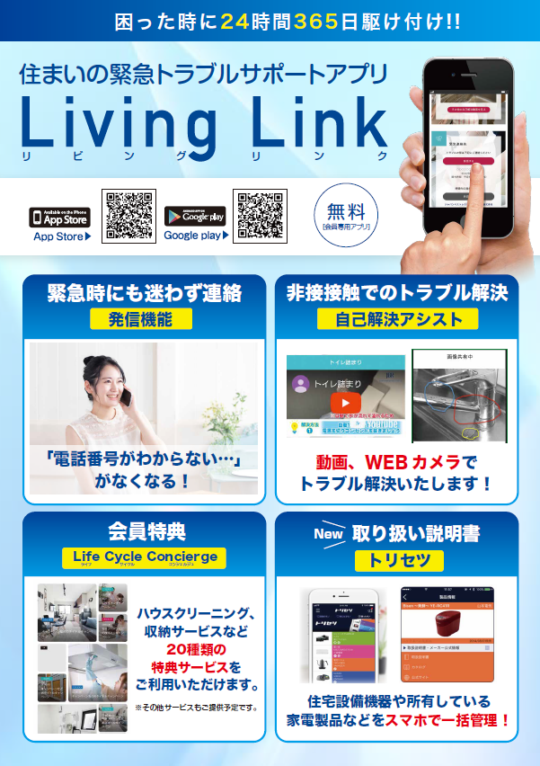 Living Linkアプリ